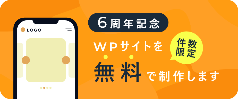 6周年記念！件数限定で、WPサイトを無料で制作します！※各種制限がございますので、詳しくは詳細ページをご覧ください。