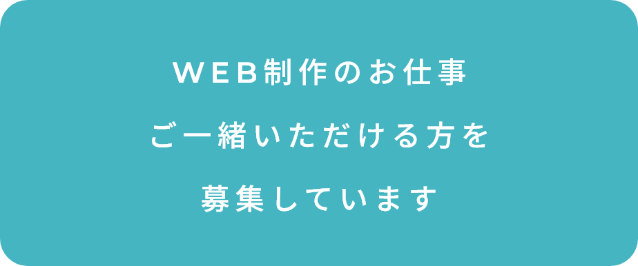 WEB制作のお仕事をご一緒いただける方を募集しています